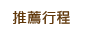 推薦行程