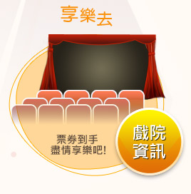 享樂去 票券到手盡情享樂吧 戲院資訊