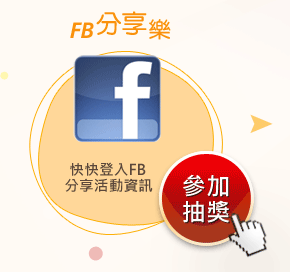 FB 分享樂 快快登入fb分享活動資訊 參加抽獎