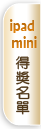 iPad mini得獎名單