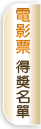 電影票得獎名單