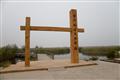 黃河三角洲濕地